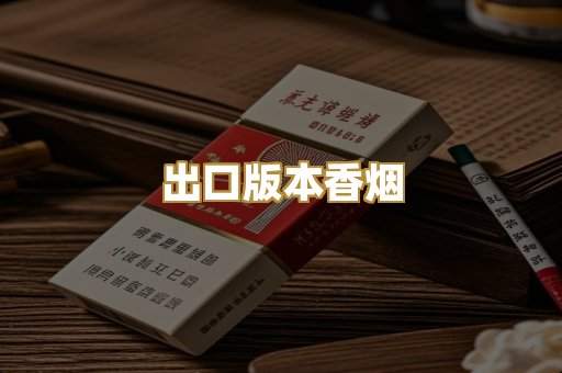 出口版本香烟